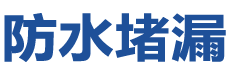 浏阳防水补漏公司